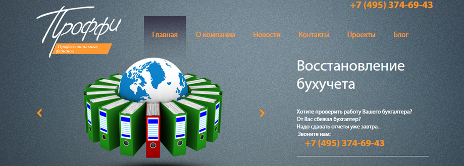 Корпоративный сайт бухгалтерской компании "Проффи"