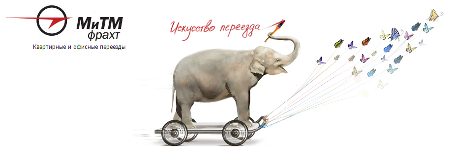 Квартирные и офисные переезды МиТМ фрахт