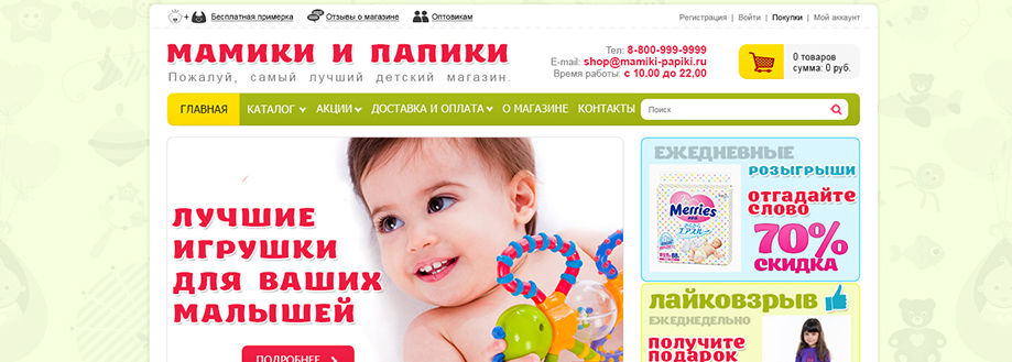 Розничный интернет-магазин детских товаров "Мамики и Папики"