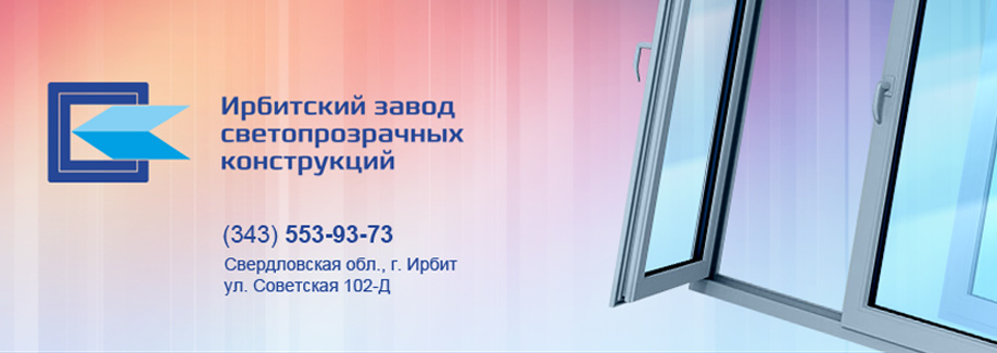 Дизайн сайта для "Ирбитский завод светопрозрачных конструкций"