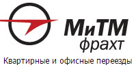 Квартирные и офисные переезды МиТМ фрахт