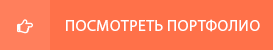 Сайты портфолио